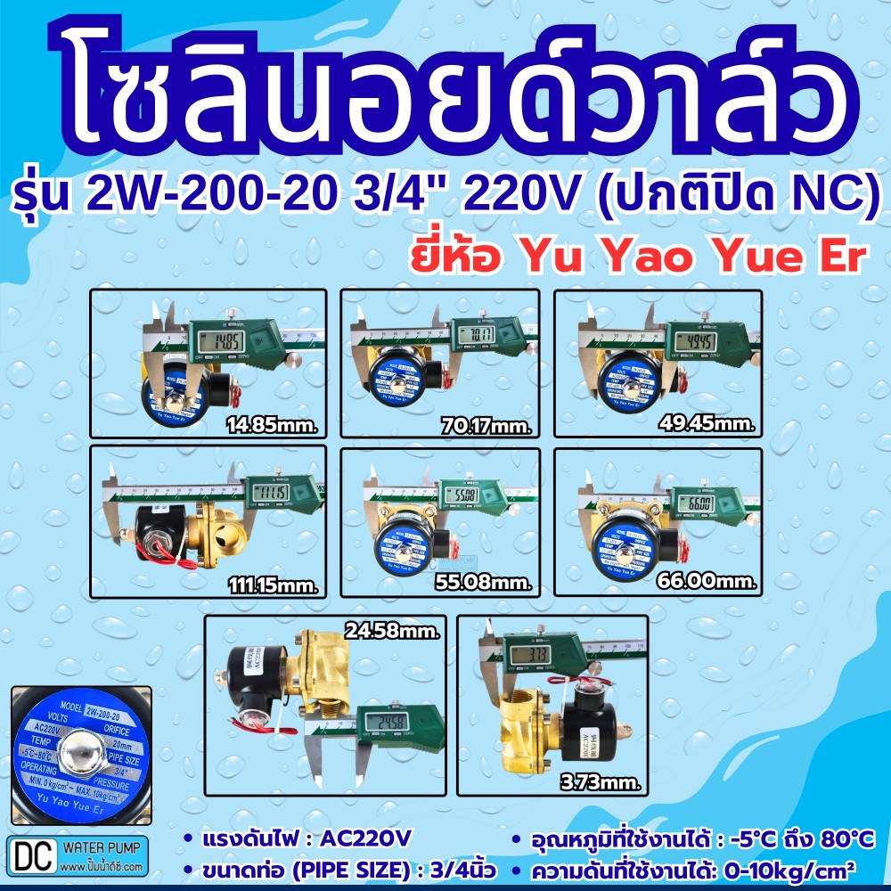 โซลินอยด์วาล์ว 220V (6หุน) รุ่น 2W-200-20 (3/4”) ยี่ห้อ Yu Yao Yue Er